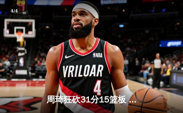 周琦狂砍31分15篮板 广东男篮加时险胜辽宁夺赛点 - 4