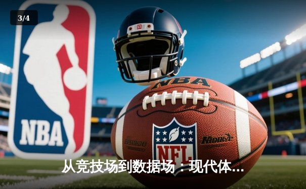 从竞技场到数据场：现代体育资讯的科技革命与人性坚守 - 3