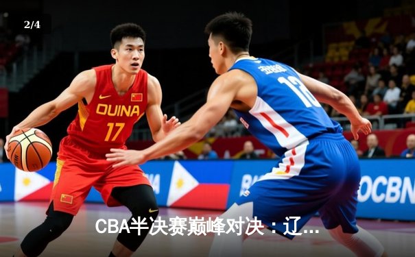 CBA半决赛巅峰对决：辽宁本钢加时险胜广东宏远，赵继伟砍30分准三双 - 2