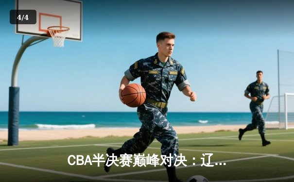 CBA半决赛巅峰对决：辽宁本钢加时险胜广东宏远，赵继伟砍30分准三双 - 4