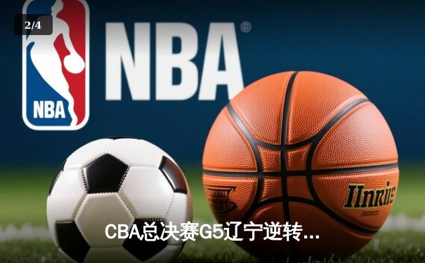CBA总决赛G5辽宁逆转广东夺第三冠 赵继伟关键三分锁定FMVP - 2