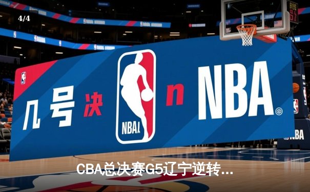 CBA总决赛G5辽宁逆转广东夺第三冠 赵继伟关键三分锁定FMVP - 4