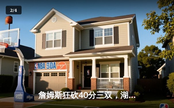 詹姆斯狂砍40分三双，湖人加时险胜勇士，系列赛大比分2-1领先 - 2