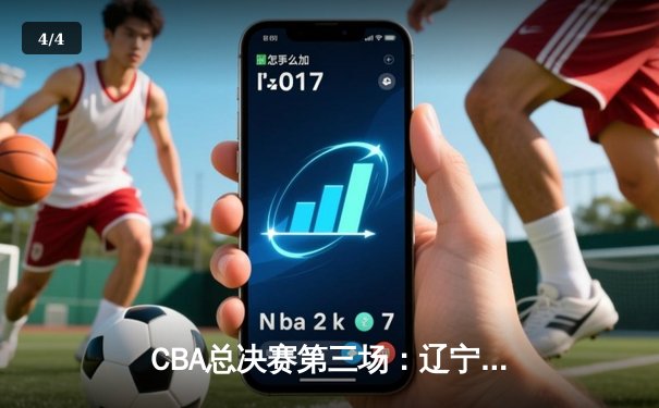 CBA总决赛第三场：辽宁男篮加时险胜浙江广厦，郭艾伦狂砍42分创个人季后赛新高 - 4