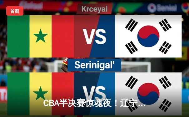 CBA半决赛惊魂夜！辽宁男篮加时逆转广东，赵继伟37分创生涯新高