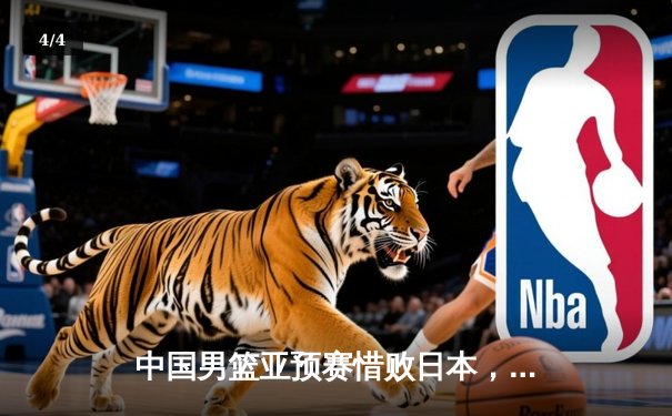 中国男篮亚预赛惜败日本，外线火力不足成关键败因 - 4