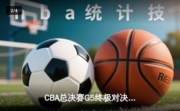 CBA总决赛G5终极对决：辽宁本钢加时险胜浙江稠州金租卫冕成功 - 2