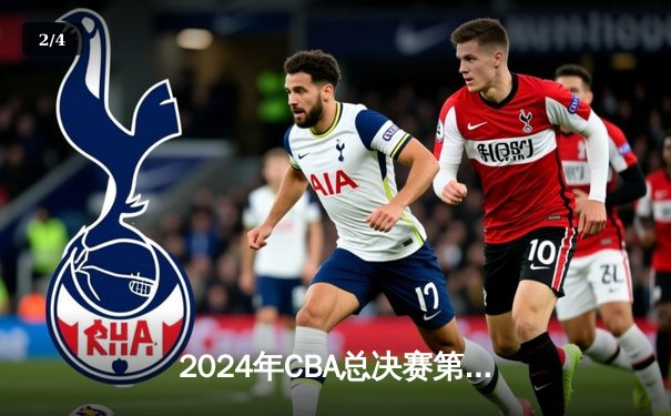 2024年CBA总决赛第六场：辽宁本钢加时绝杀新疆广汇 实现三连冠伟业 - 2