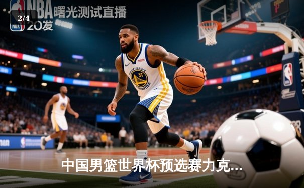 中国男篮世界杯预选赛力克日本，周琦砍下28分15篮板统治内线 - 2