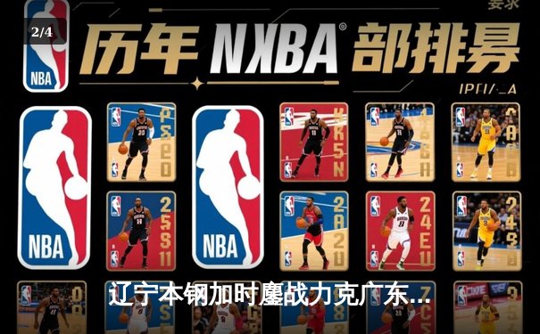 辽宁本钢加时鏖战力克广东宏远 CBA半决赛上演史诗级对决 - 2