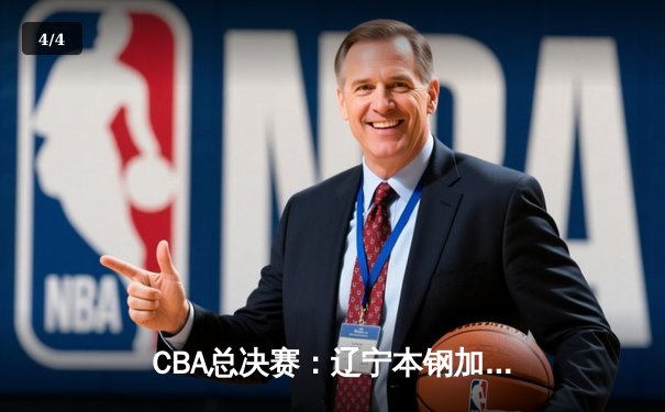 CBA总决赛：辽宁本钢加时绝杀广东宏远，成功卫冕总冠军 - 4