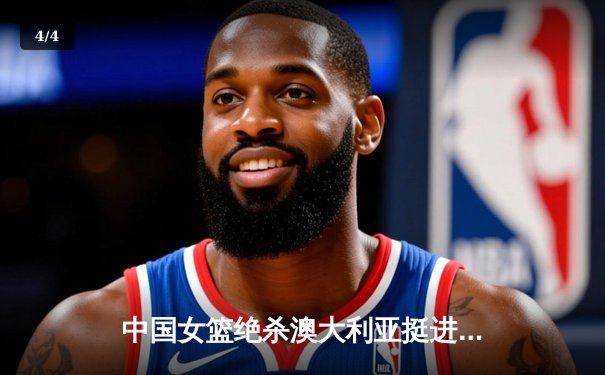 中国女篮绝杀澳大利亚挺进亚洲杯决赛 韩旭独砍23分统治内线 - 4