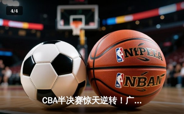 CBA半决赛惊天逆转！广东宏远加时险胜辽宁本钢，胡明轩独砍38分创生涯新高 - 4