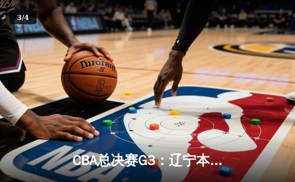 CBA总决赛G3：辽宁本钢力克浙江广厦，赵继伟砍下全场最高28分 - 3