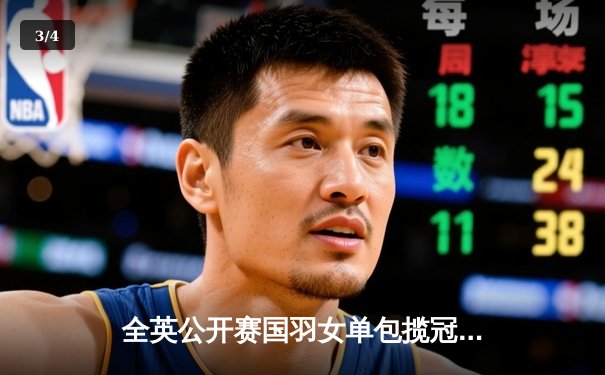 全英公开赛国羽女单包揽冠亚军 陈雨菲力克戴资颖夺赛季首冠 - 3