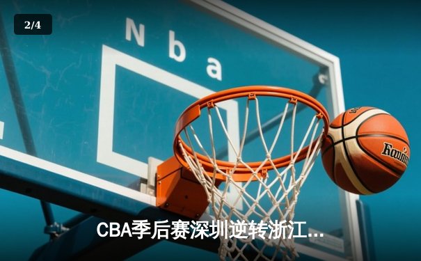 CBA季后赛深圳逆转浙江 贺希宁关键三分定乾坤 - 2