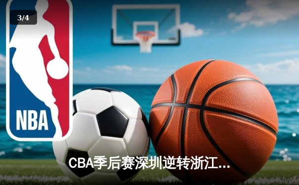 CBA季后赛深圳逆转浙江 贺希宁关键三分定乾坤 - 3