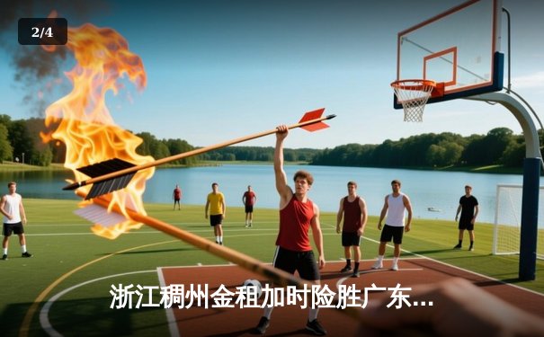浙江稠州金租加时险胜广东宏远 吴前37分创季后赛新高 - 2