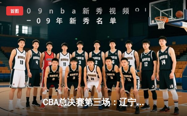 CBA总决赛第三场：辽宁本钢主场逆转浙江广厦，系列赛2-1领先