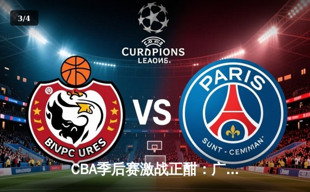 CBA季后赛激战正酣：广东宏远加时险胜浙江稠州 赵睿关键三分定乾坤 - 3