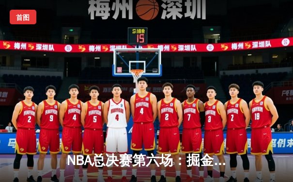 NBA总决赛第六场：掘金力克热火，约基奇三双封王创历史