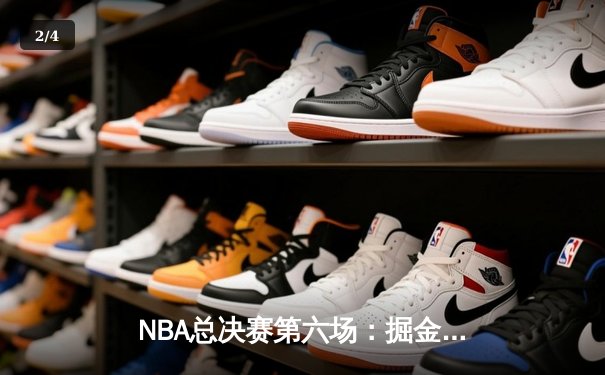 NBA总决赛第六场：掘金力克热火，约基奇三双封王创历史 - 2