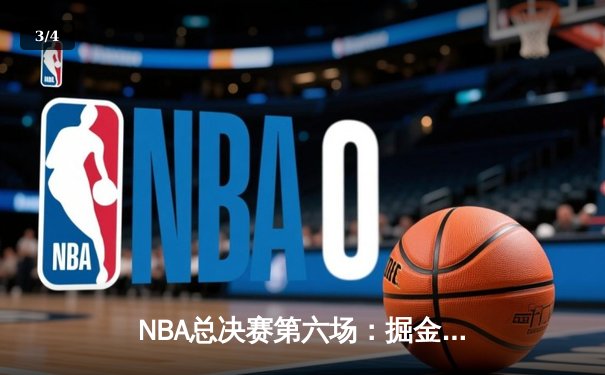 NBA总决赛第六场：掘金力克热火，约基奇三双封王创历史 - 3
