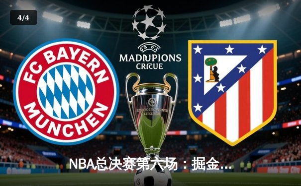 NBA总决赛第六场：掘金力克热火，约基奇三双封王创历史 - 4