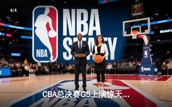 CBA总决赛G5上演惊天逆转 辽宁男篮加时险胜广东夺赛点 - 4