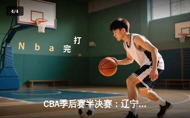 CBA季后赛半决赛：辽宁本钢加时险胜广东宏远，赵继伟砍下33分创生涯新高 - 4