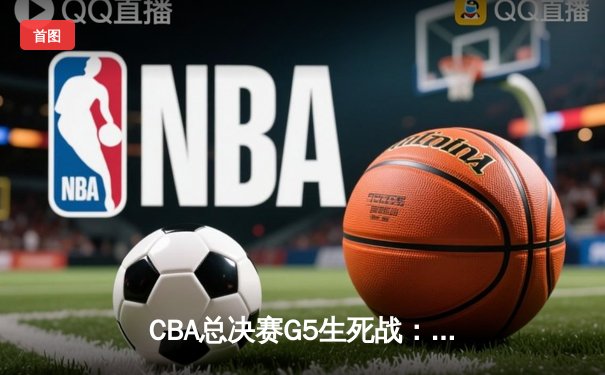 CBA总决赛G5生死战：辽宁本钢逆转广东宏远夺赛点，赵继伟30分创个人季后赛新高