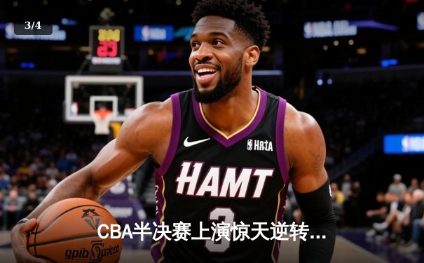 CBA半决赛上演惊天逆转 广东东莞大益末节狂飙淘汰浙江稠州 - 3