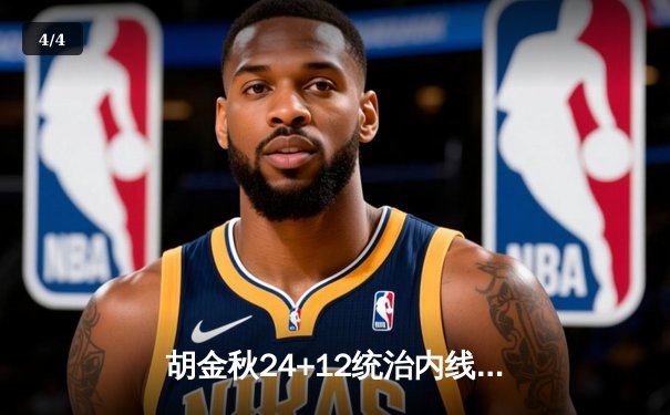 胡金秋24+12统治内线 辽宁本钢末节逆转浙江广厦迎开门红 - 4