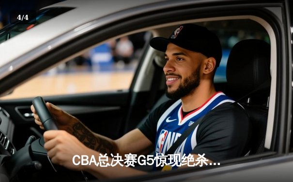 CBA总决赛G5惊现绝杀逆转 辽宁男篮加时险胜广东夺赛点 - 4
