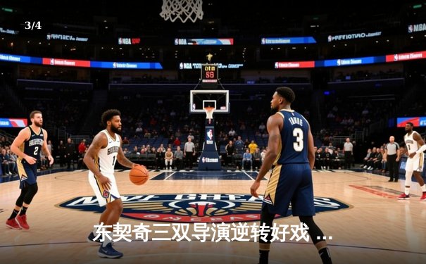 东契奇三双导演逆转好戏 独行侠加时险胜雷霆夺赛点 - 3